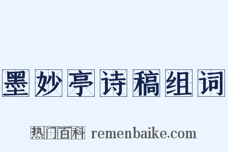 墨妙亭诗稿组词是什么意思的图片